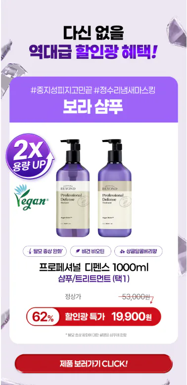 [톡딜] 비욘드 할인전 샴푸 트리트먼트 바디워시 등 정리