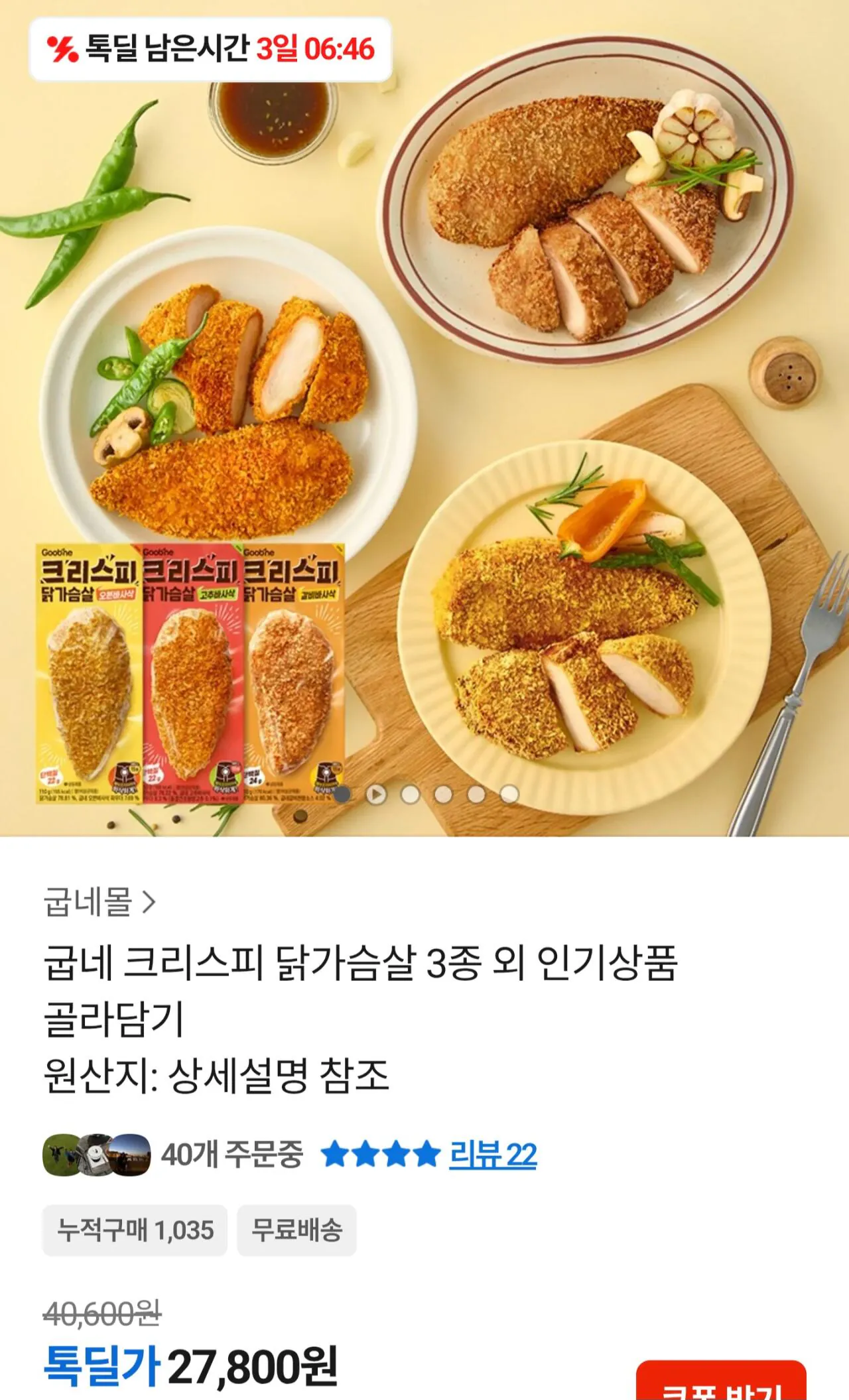 [톡딜] 굽네 크리스피 닭가슴살 3종 14팩