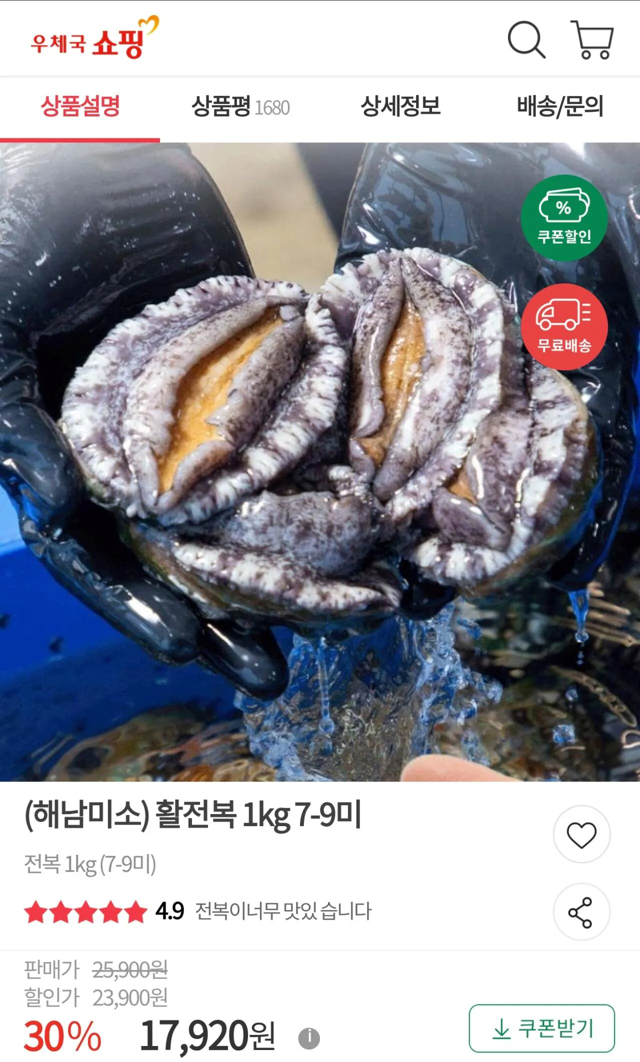 [우체국] 활전복 1kg 7-9미+솔증정 (16,920원) (무료)