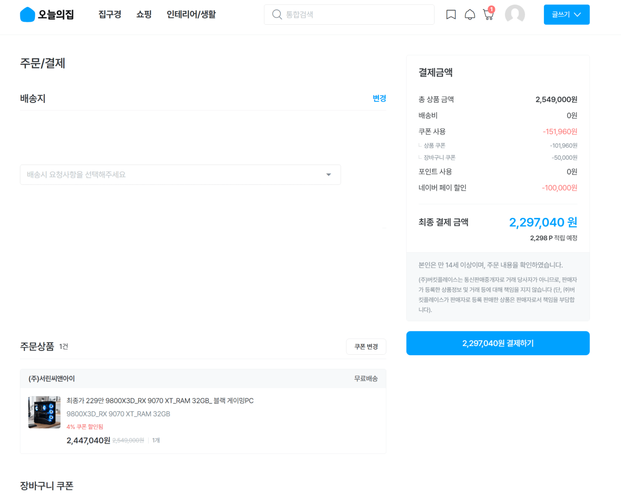 2.png [오늘의집] 9800X3D+9070XT+램32기가 완본체 (2,297,040원) (무료)