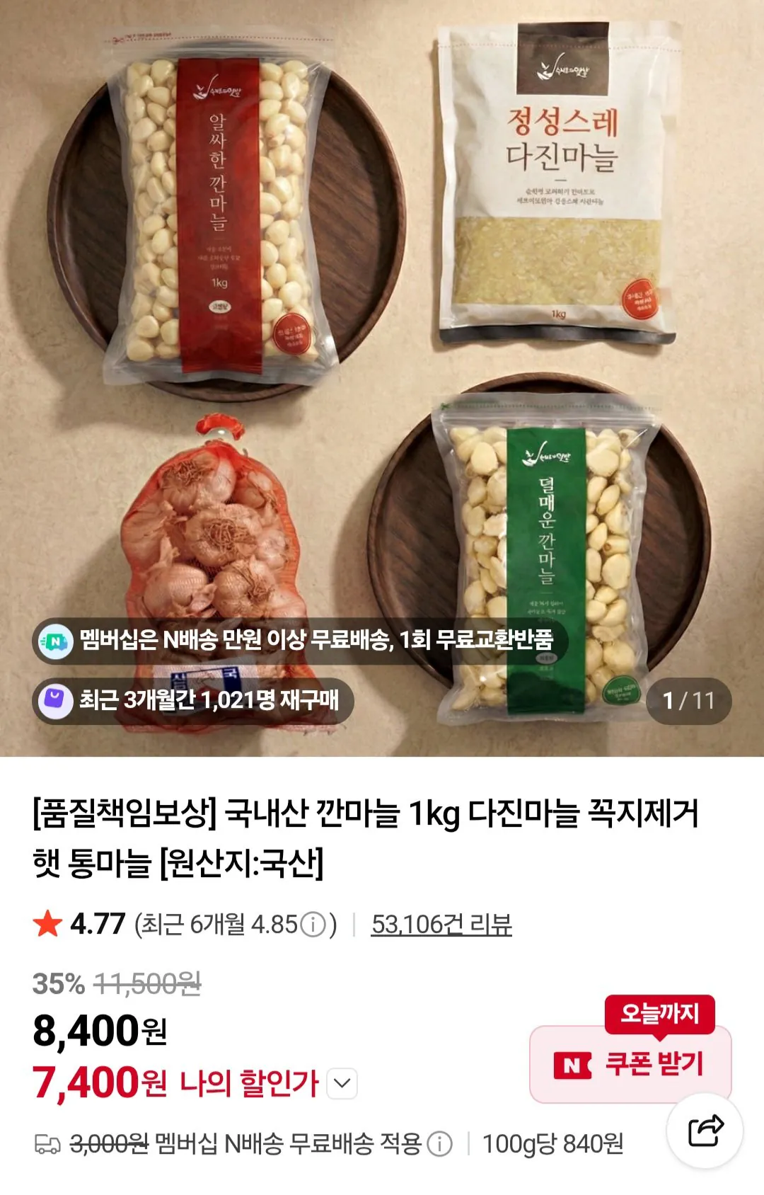 Screenshot_20260514_195744.jpg [Naver] Tỏi bóc vỏ nội địa Daeseo nhỏ 1kg (7.400 won) (Không có Nemem Shipping)