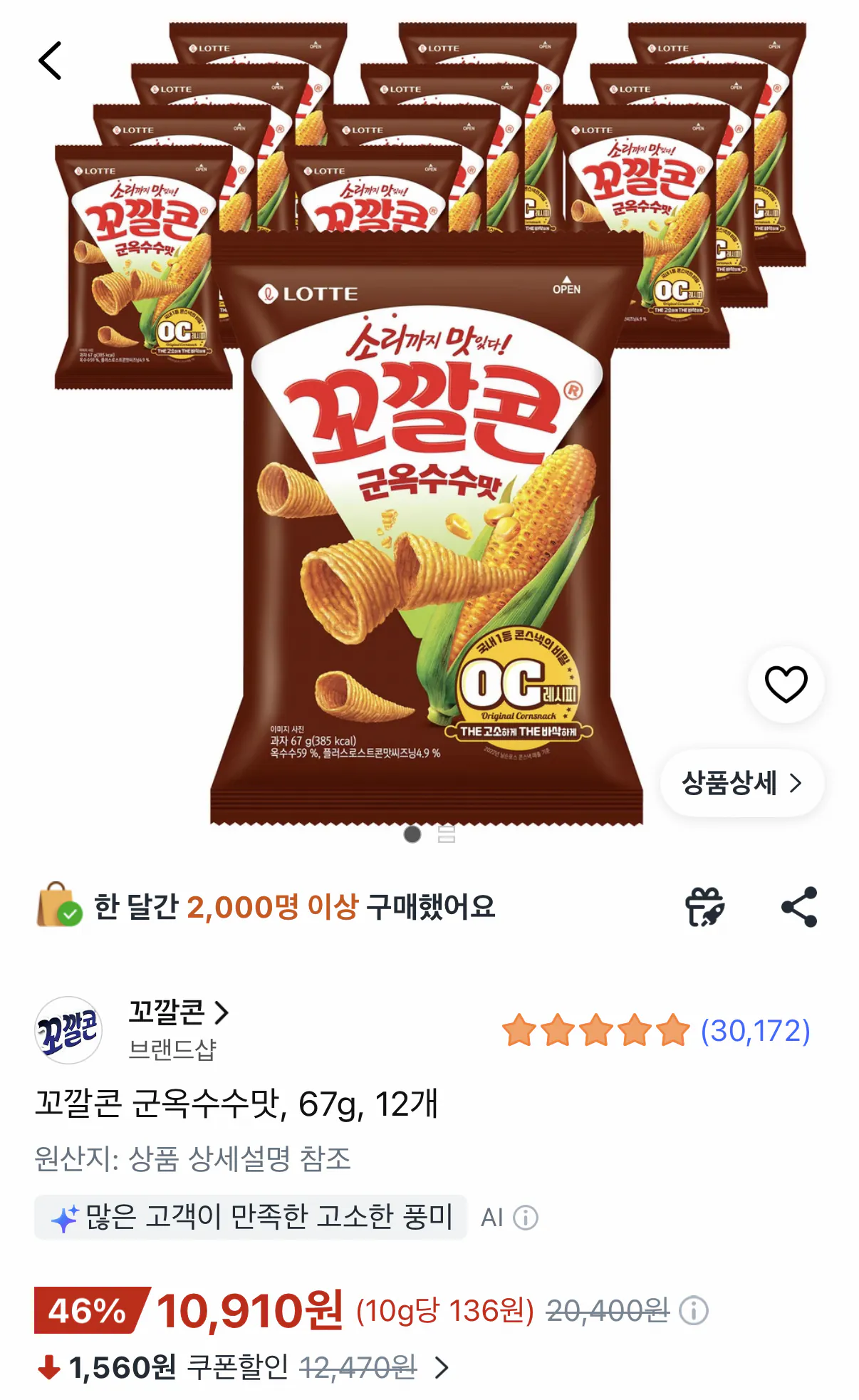 [쿠팡] 롯데 꼬깔콘 군옥수수맛 67g 12개