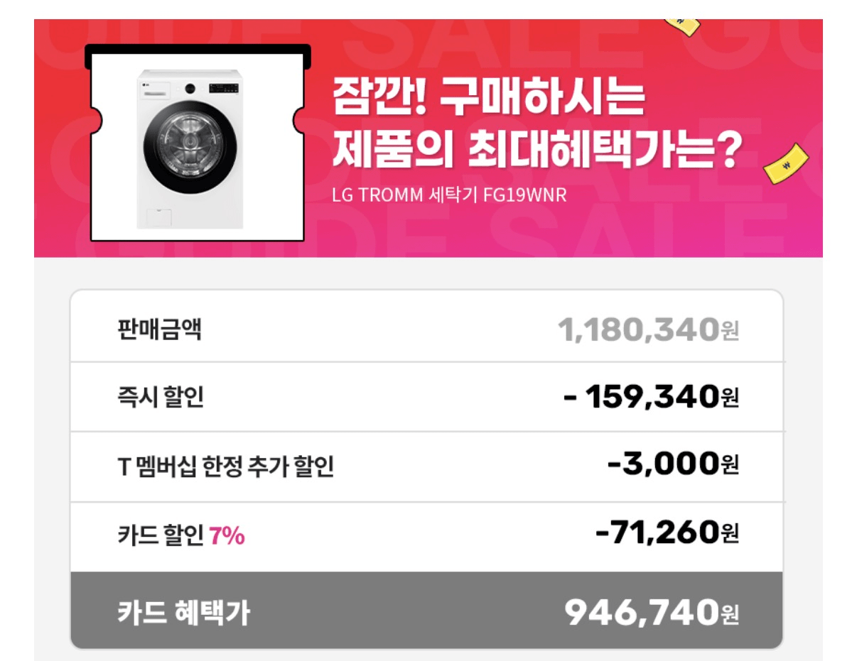 image.png [11번가] LG 트롬 오브제컬렉션 드럼세탁기 FG19WNR 19KG 릴리화이트 (949,740원) (무배)