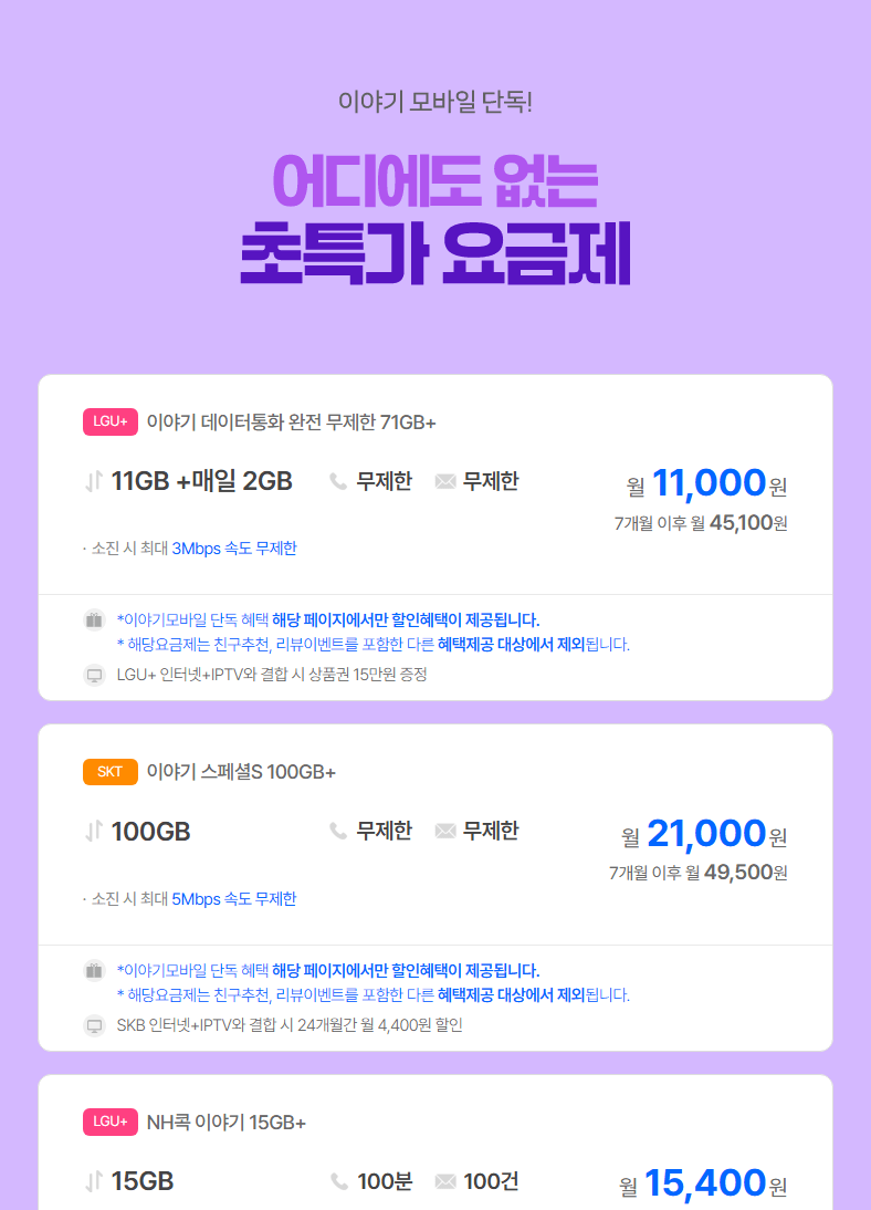 [Khác] Điện thoại Story Budget 71GB (11.000 KRW) (Miễn phí)