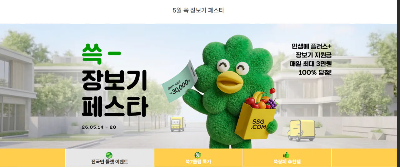 image.png [이마트몰] 5월 쓱 장보기 페스타 전국민 룰렛 이벤트 (-) (무료)