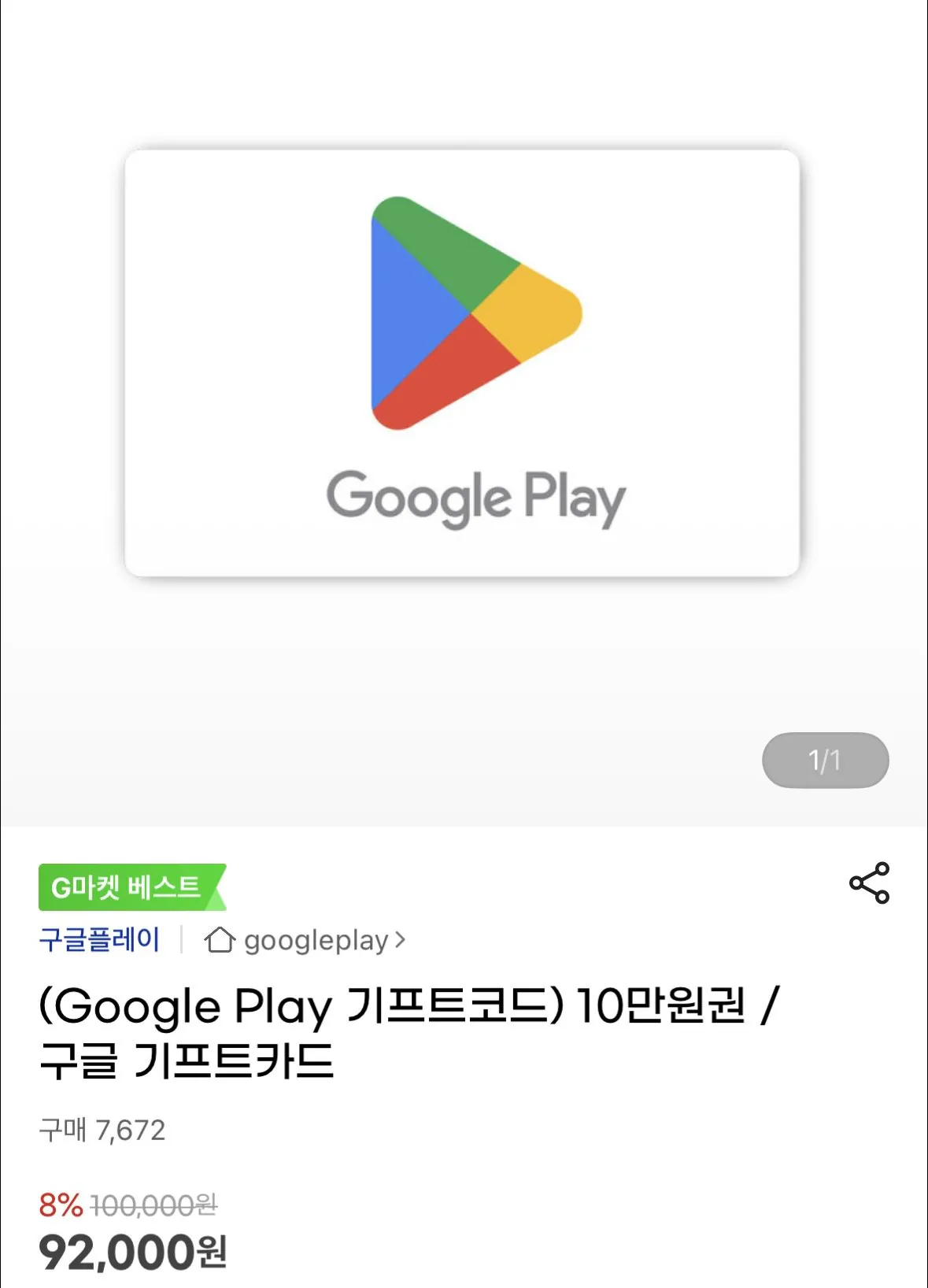 [지마켓] 구글플레이 기프트카드 1/3/5/10 (92,000원) (무료)