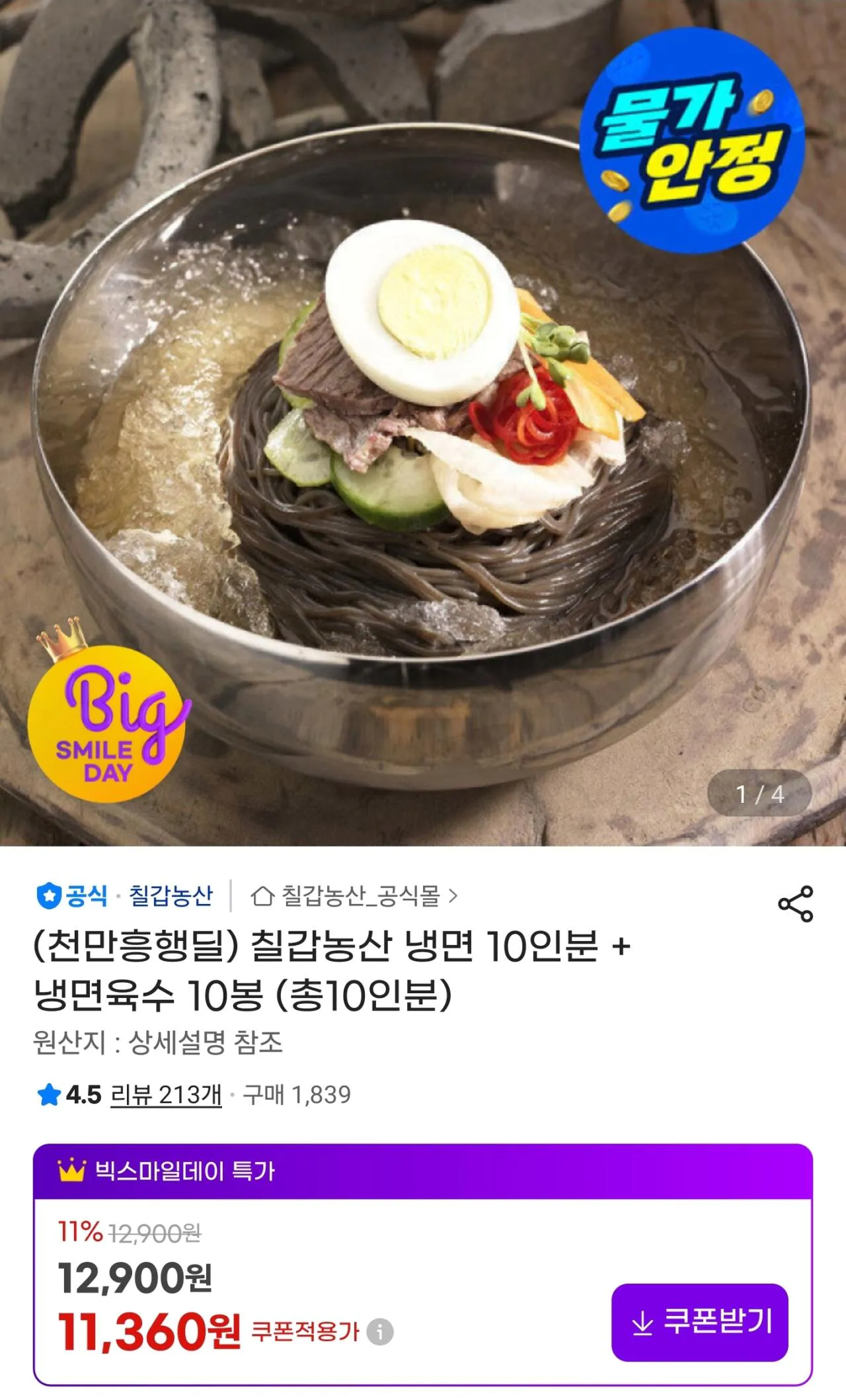 [G마켓] 칠갑농산 냉면 10인분 + 냉면육수 10봉