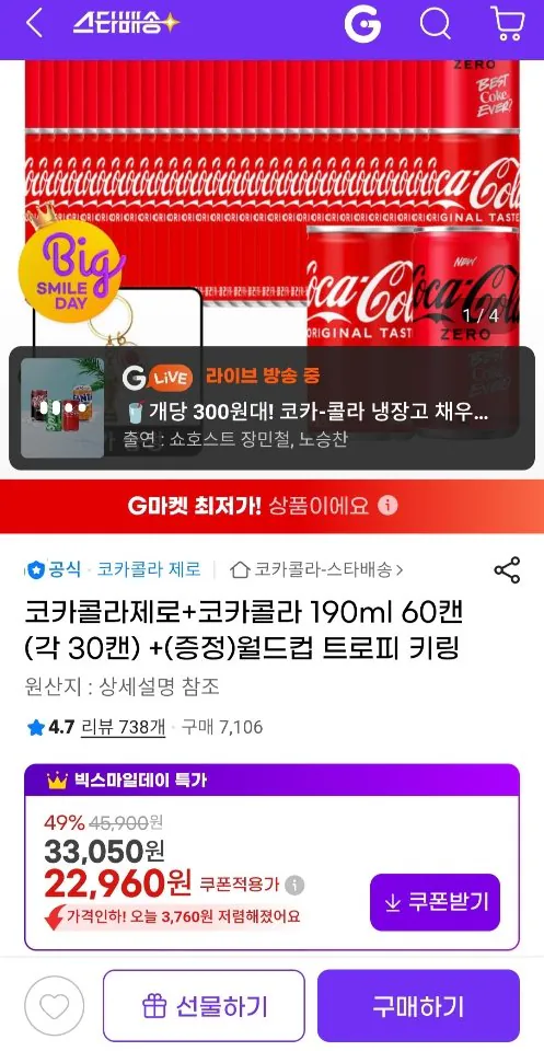 [G Market] Coca Cola Zero + Coca Cola 190ml 60 lon (mỗi lon 30 lon) + Quà tặng vòng chìa khóa cúp World Cup (22.960 won) (Free)
