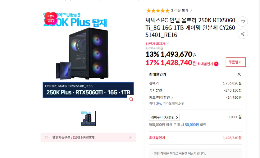 1778738011440.png [11th Street] Thân máy hoàn chỉnh của Intel 250K + RTX5060Ti_8G + 16G + 1TB + LEGO Batman + 007 Ánh sáng đầu tiên (1.428.740 KRW) (Miễn phí)