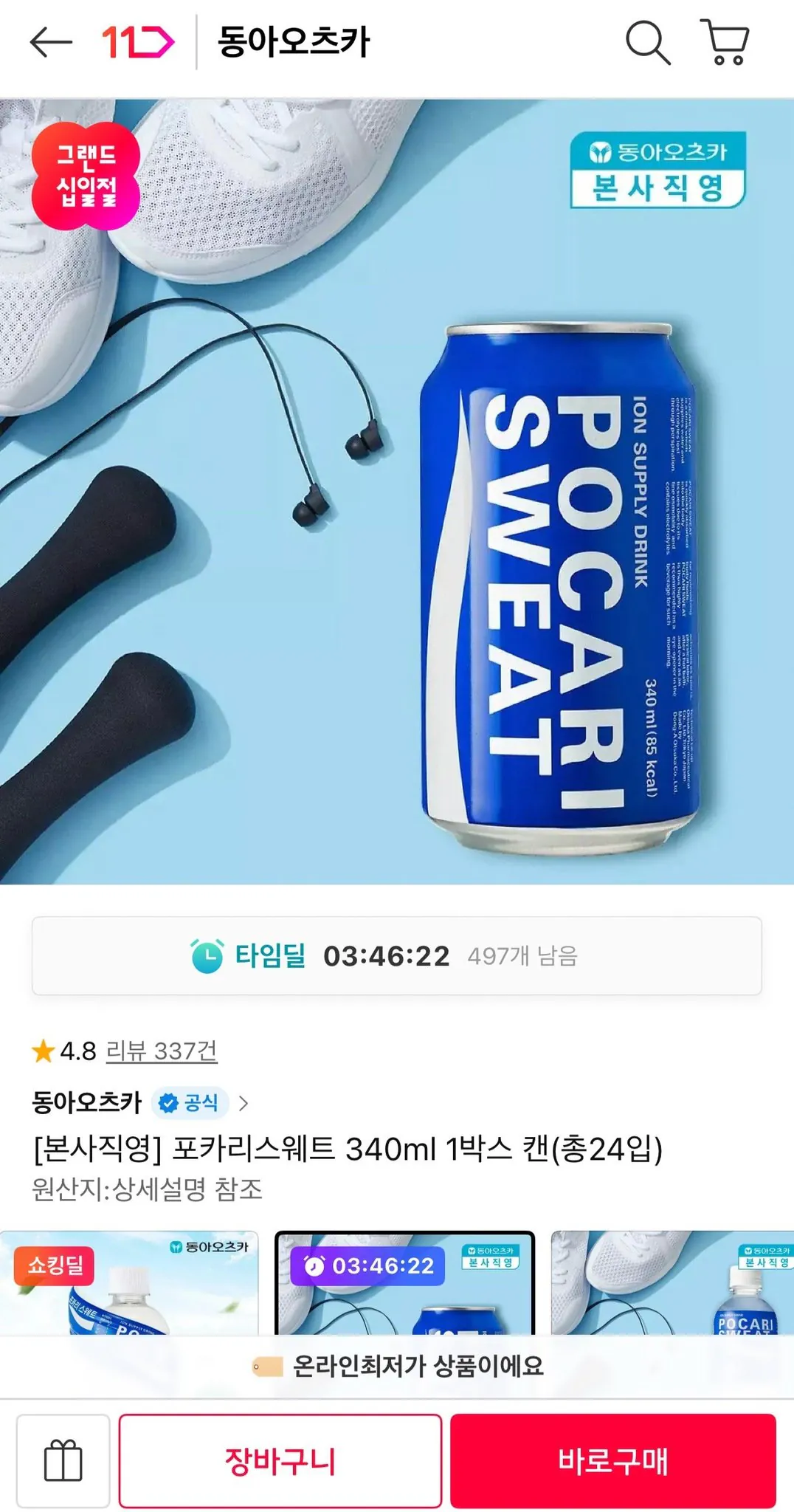 4920.jpg [11th Street] Pocari Sweat 340ml 24 lon (13.000 won) (miễn phí)