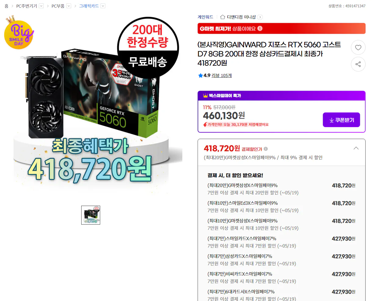 [G마켓] GAINWARD 지포스 RTX 5060 고스트 D7 8GB
