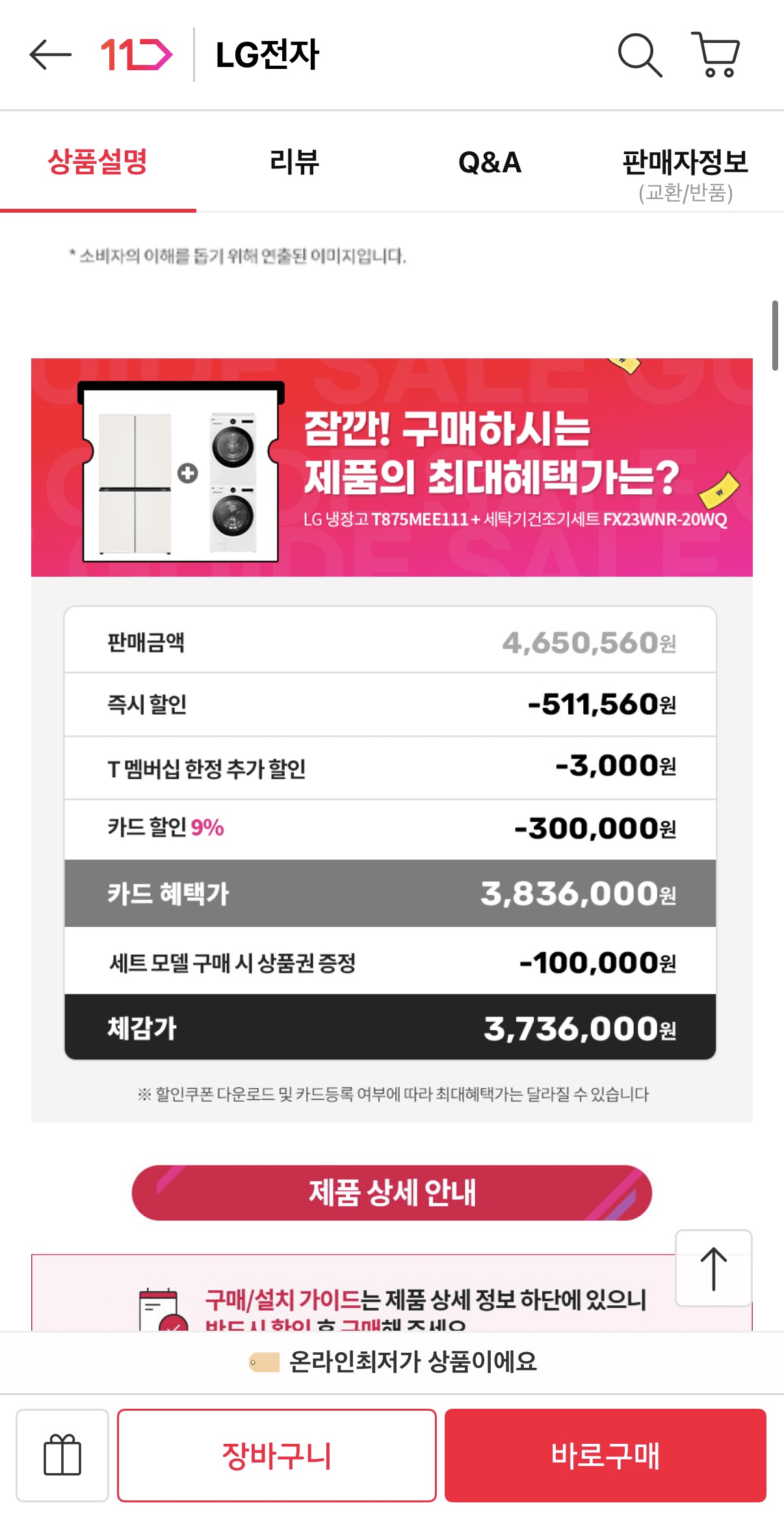 image.png [11번가] LG 디오스 오브제컬렉션 냉장고+LG 세탁기건조기 세트 (3,839,000원) (무배)