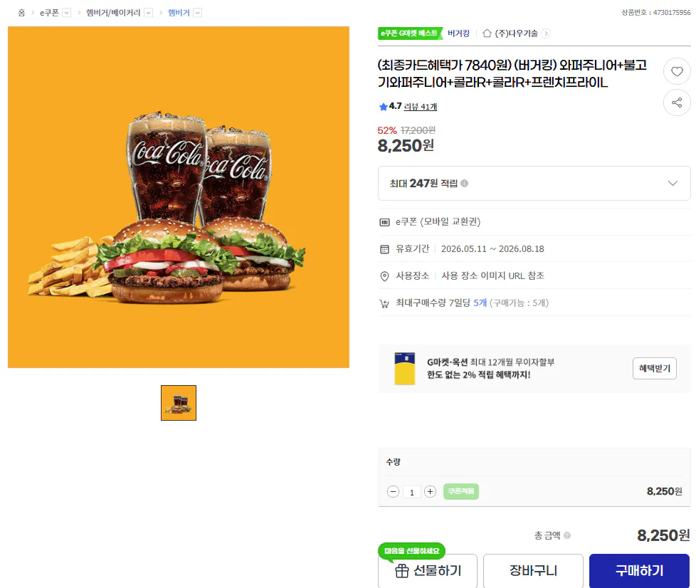 [G마켓] (최종카드혜택가 7840원) (버거킹) 와퍼주니어+불고기와퍼주니어+콜라R+콜라R+프렌치프라이L