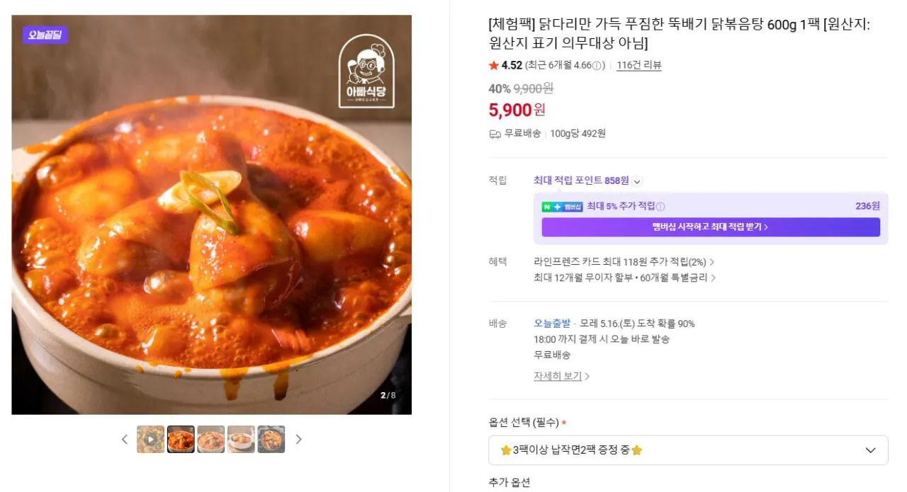 [Naver] 600g gà om trong nồi đất đầy chân gà (5.900 won) (miễn phí)