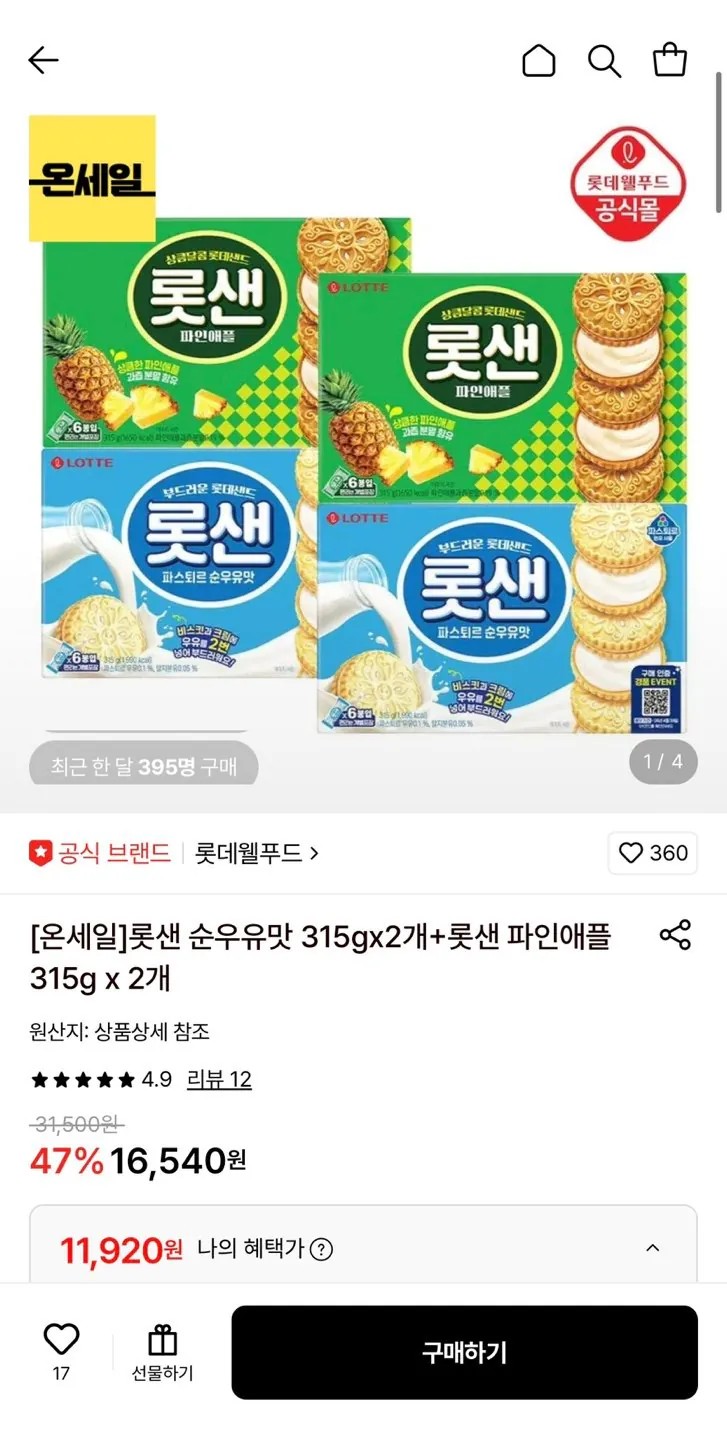 1778737155632.jpg [롯데온] 롯샌 순우유맛 315g 2개+롯샌 파인애플 315g 2개 (11,920원) (무료)