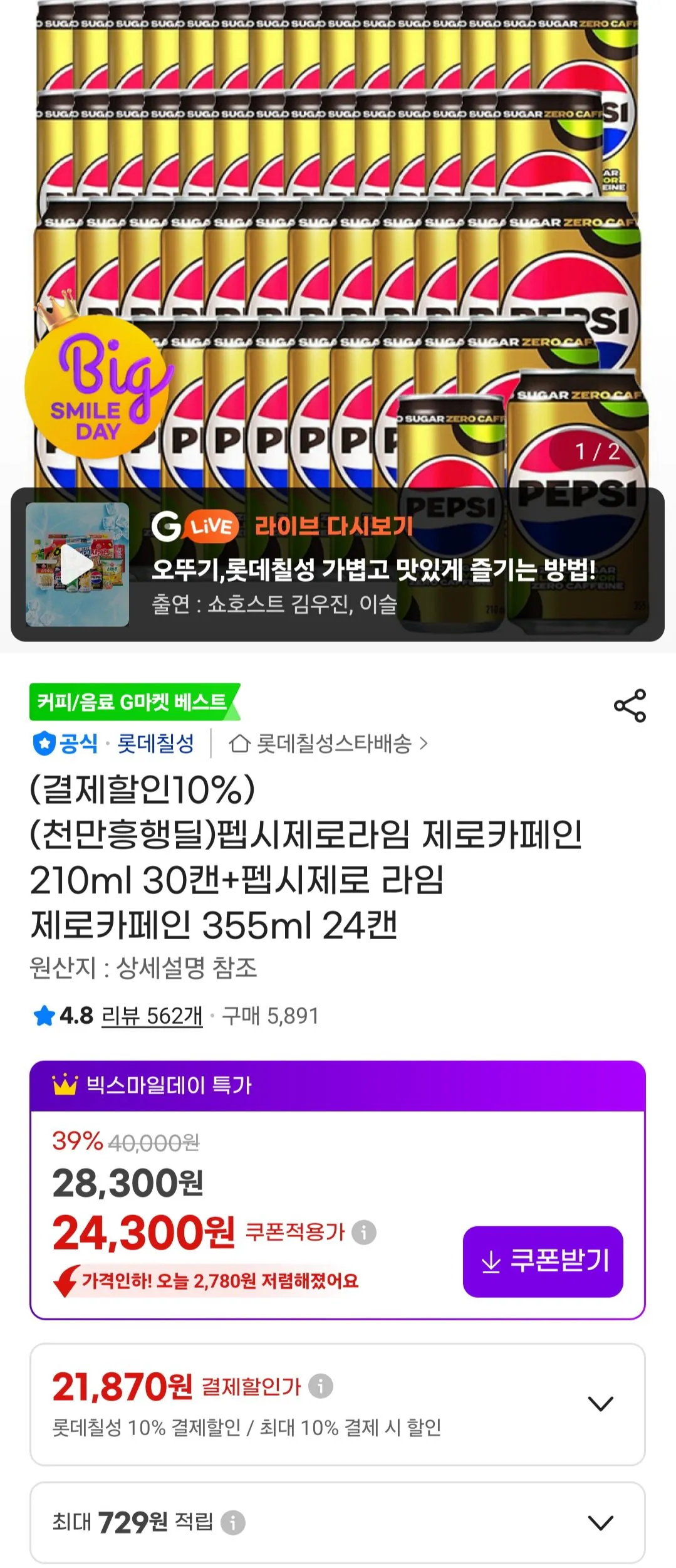[지마켓] 펩시제로라임 제로카페인 210ml 30캔+펩시제로 라임 제로카페인 355ml 24캔 (21,870원) (무료)