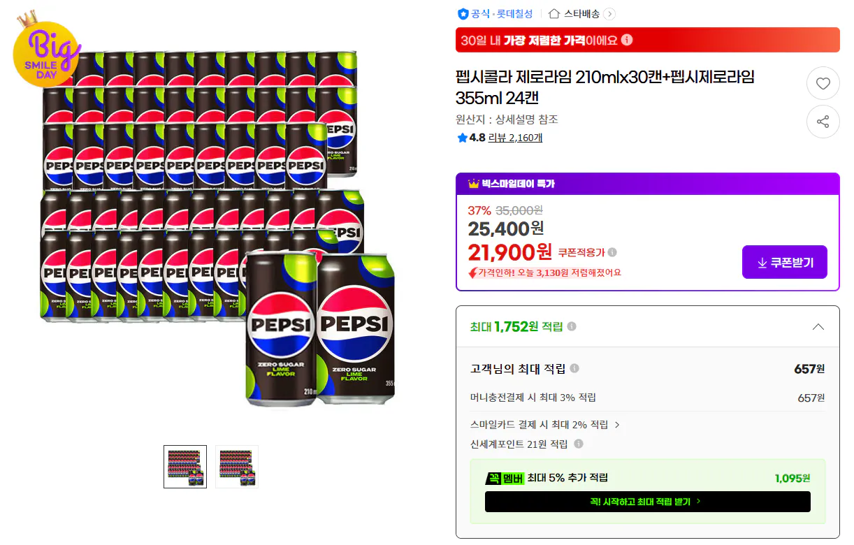 image.png [G Market] Pepsi Cola Zero Lime 210mlx30 lon + Pepsi Cola Zero Lime 355ml 24 lon (21.900 won) (miễn phí)