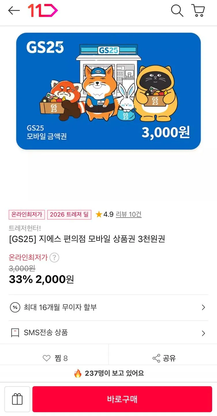 [11번가] GS25 모바일 상품권 3천원권