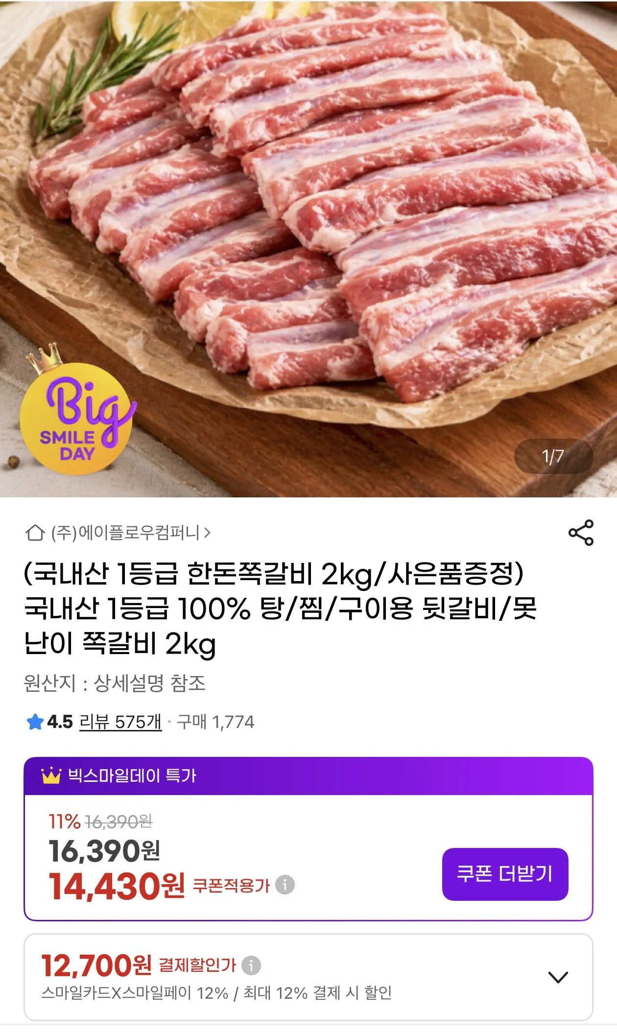 [G Market] Miễn phí 2kg sườn nội địa + 300g xương sườn cay (12.700 KRW) (miễn phí)