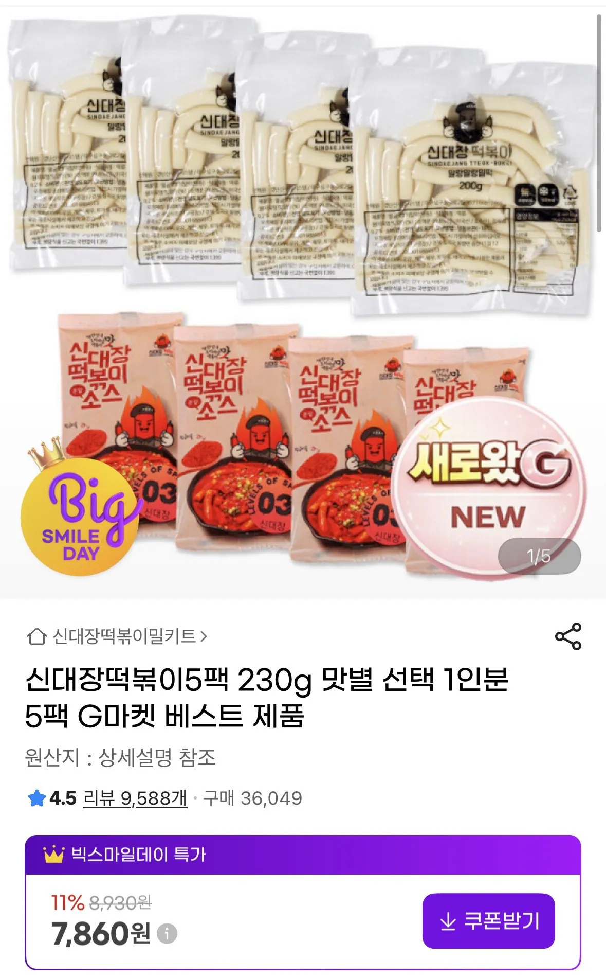 [G Market] Shindaejang Tteokbokki 5 gói 230g 5 gói (7.860 KRW) (Miễn phí)