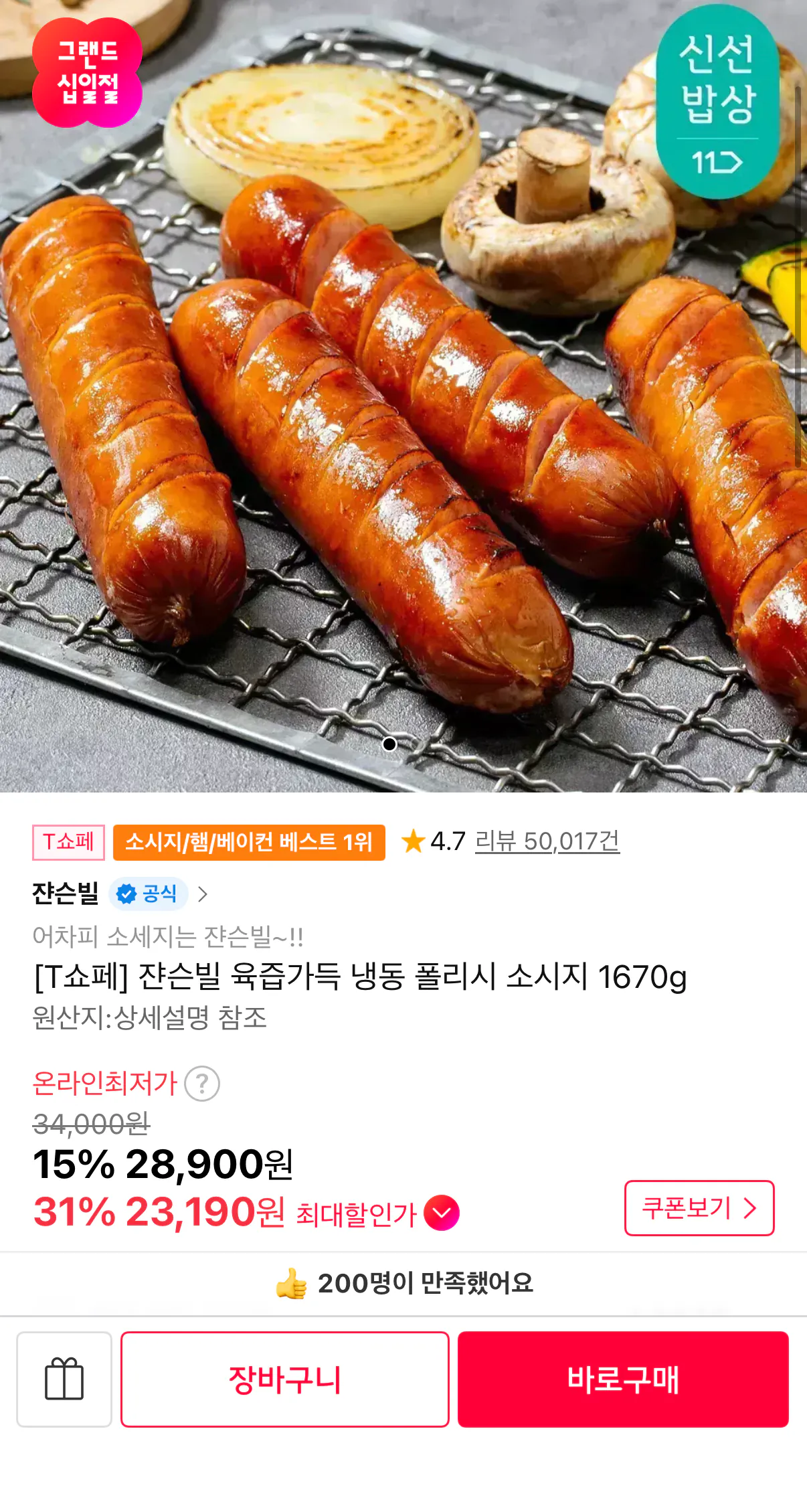 1000001225.png [11번가] 쟌슨빌 냉동 폴리시 소시지 1670g (티멤버십23,190) (무료)