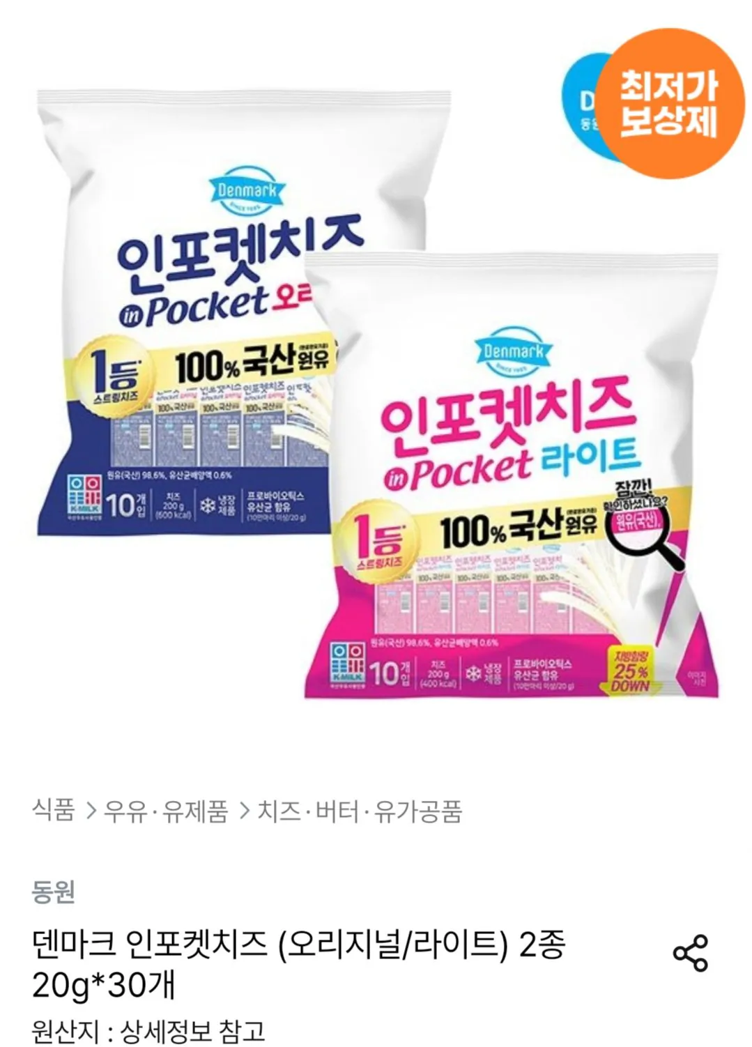 [오늘의집] 덴마크 인포켓치즈 (오리지널/라이트) 2종 20g*30개 (16,121원) (무료)