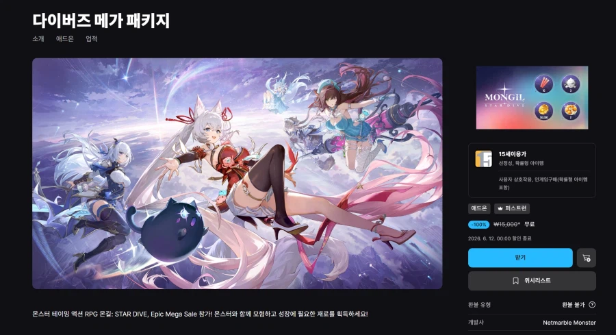 [에픽게임즈] 몬길: 스타 다이브 다이버즈 메가 패키지 (무료)_1.webp