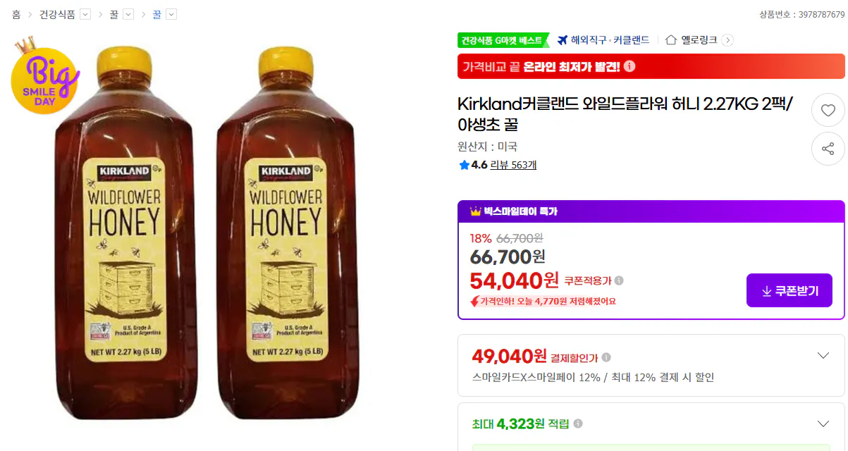 image.png [G Market] Mật ong hoa dại Kirkland Kirkland 2,27kg 2 gói/cỏ dại mật ong (49.040 KRW) (miễn phí)