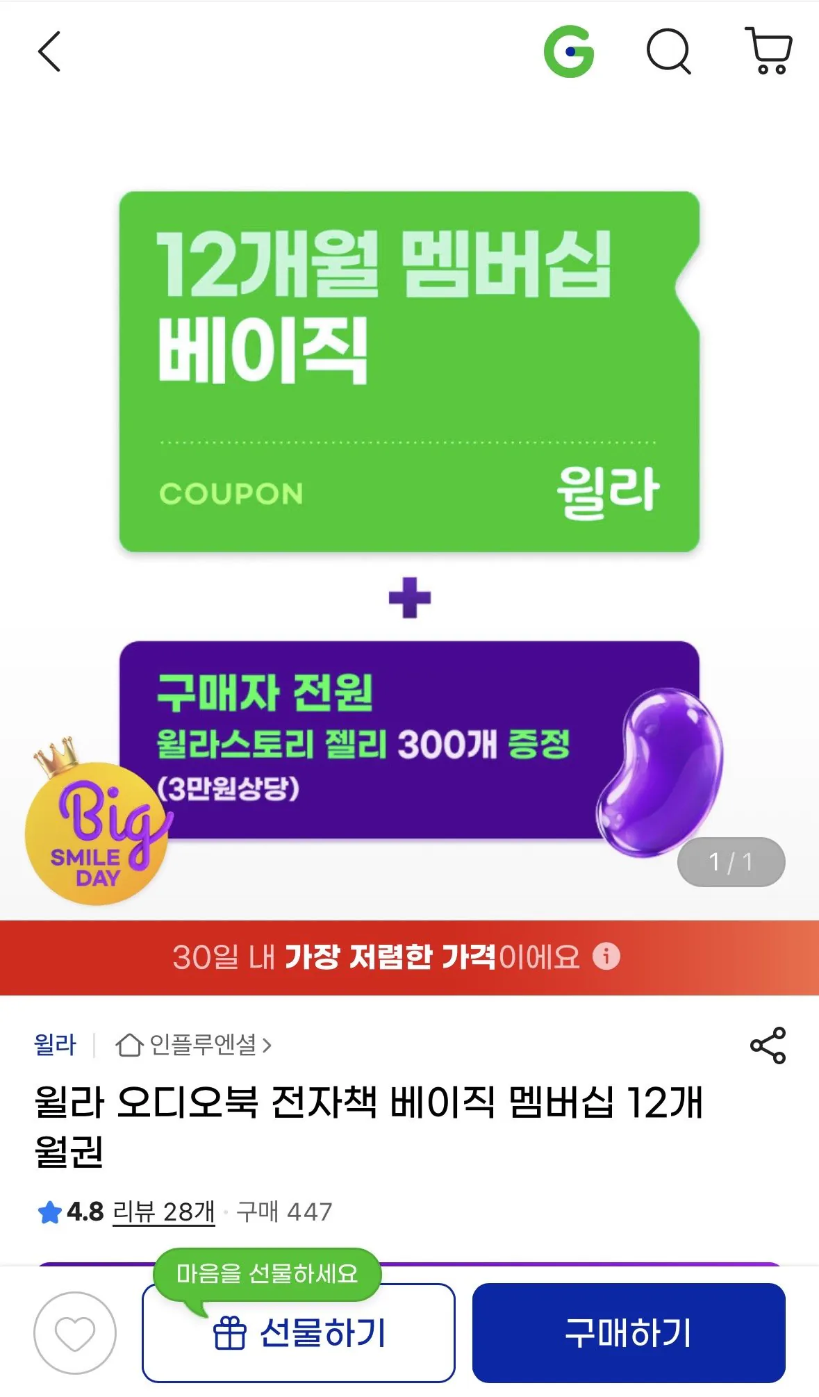 IMG_5601.jpeg [지마켓] 윌라 오디오북 전자책 베이직 멤버십 12개월권 (88,440원) (무료)