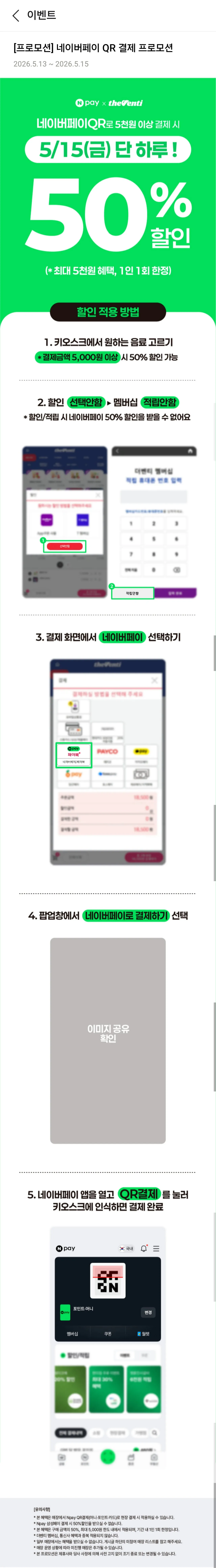 1280_Screenshot_20260513_131322.jpg [네이버페이qr] 더벤티 (5천원이상(최대5천) (.)
