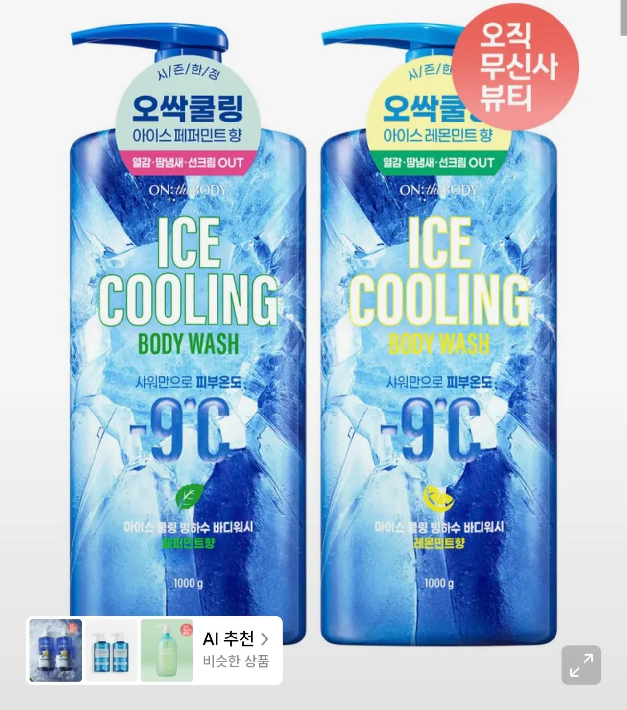 1000052607.jpg [무신사] 온더바디 아이스 쿨링 빙하수 바디워시 1000g x 2개 (13,515원) (무료)
