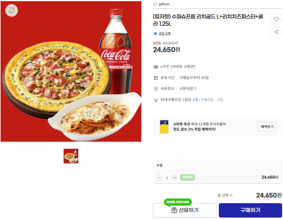 image.png [G Market] (Pizza Hut) Super Supreme Rich Gold L+Rich Cheese Pasta + Cola 1,25L (24.650 KRW) (Miễn phí)