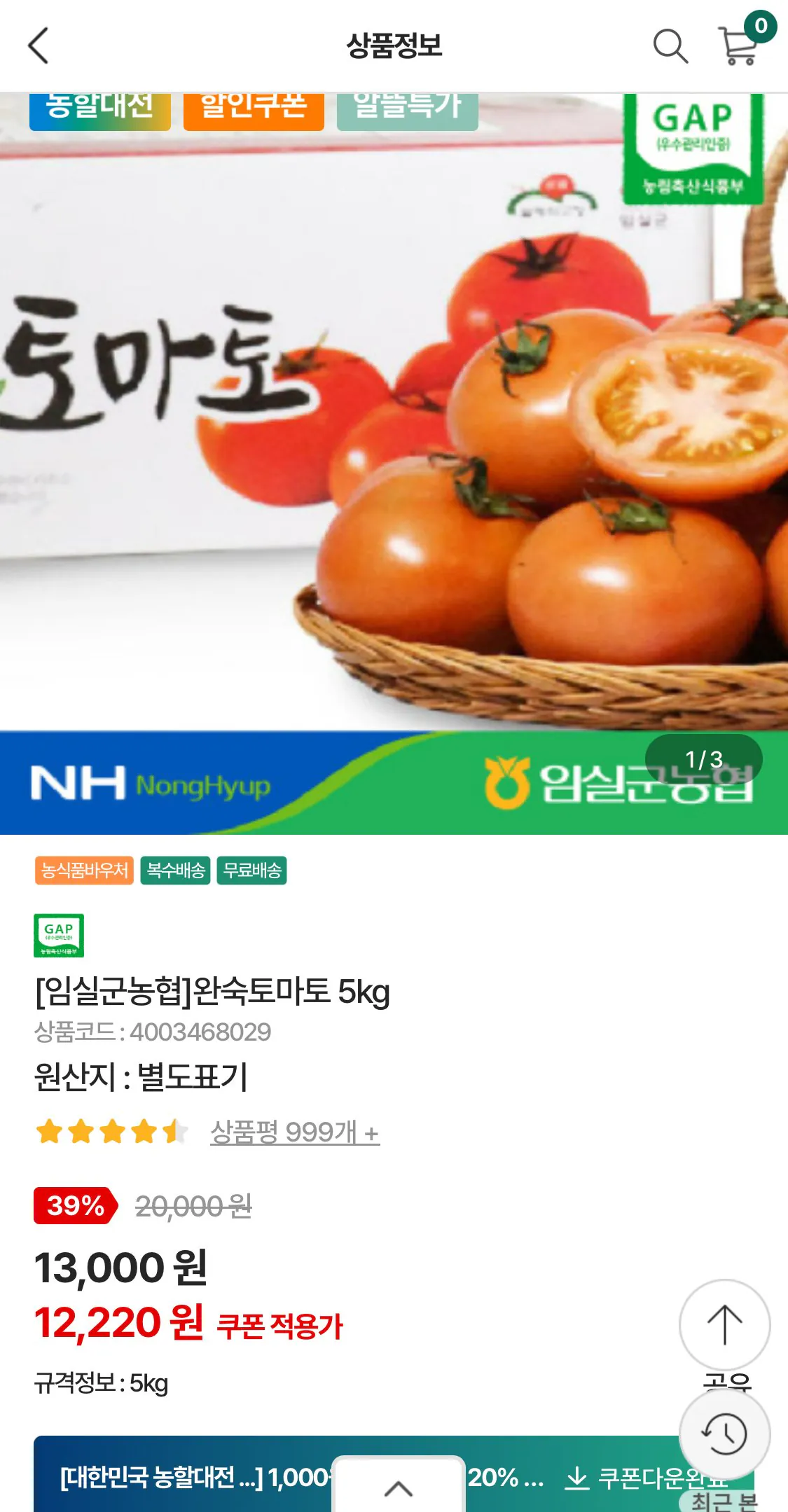IMG_8069.jpeg [Nonghyup Mall] Imsil Nonghyup Ripe Cà chua 5kg (9.620 KRW) (Miễn phí)