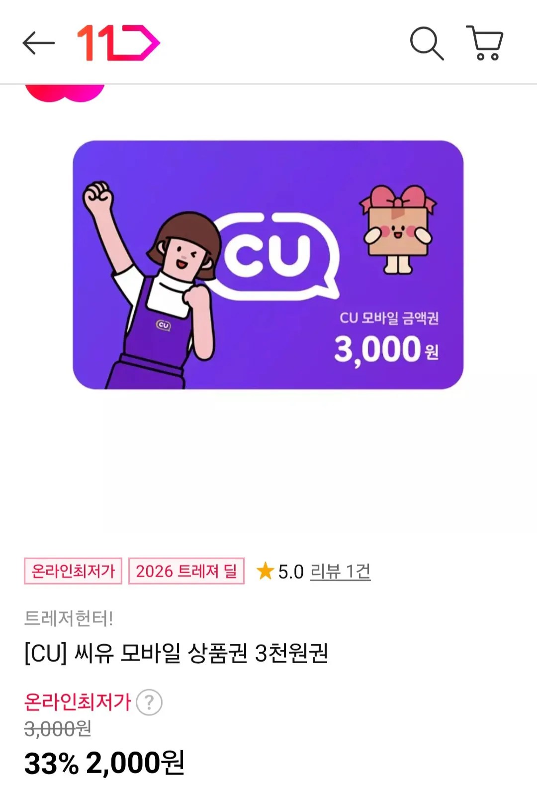 [11번가] 씨유 모바일 상품권 3천원권 (2,000원) (무료)