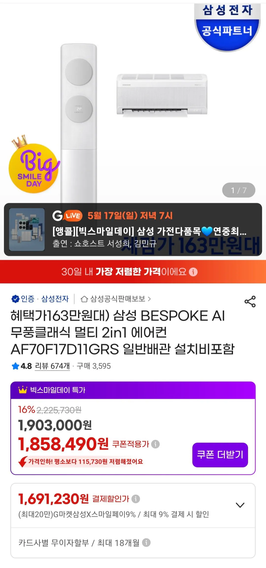 [지마켓] 삼성 BESPOKE AI 무풍클래식 멀티 2in1 에어컨 AF70F17D11GRS (1,731,730원) (무료)