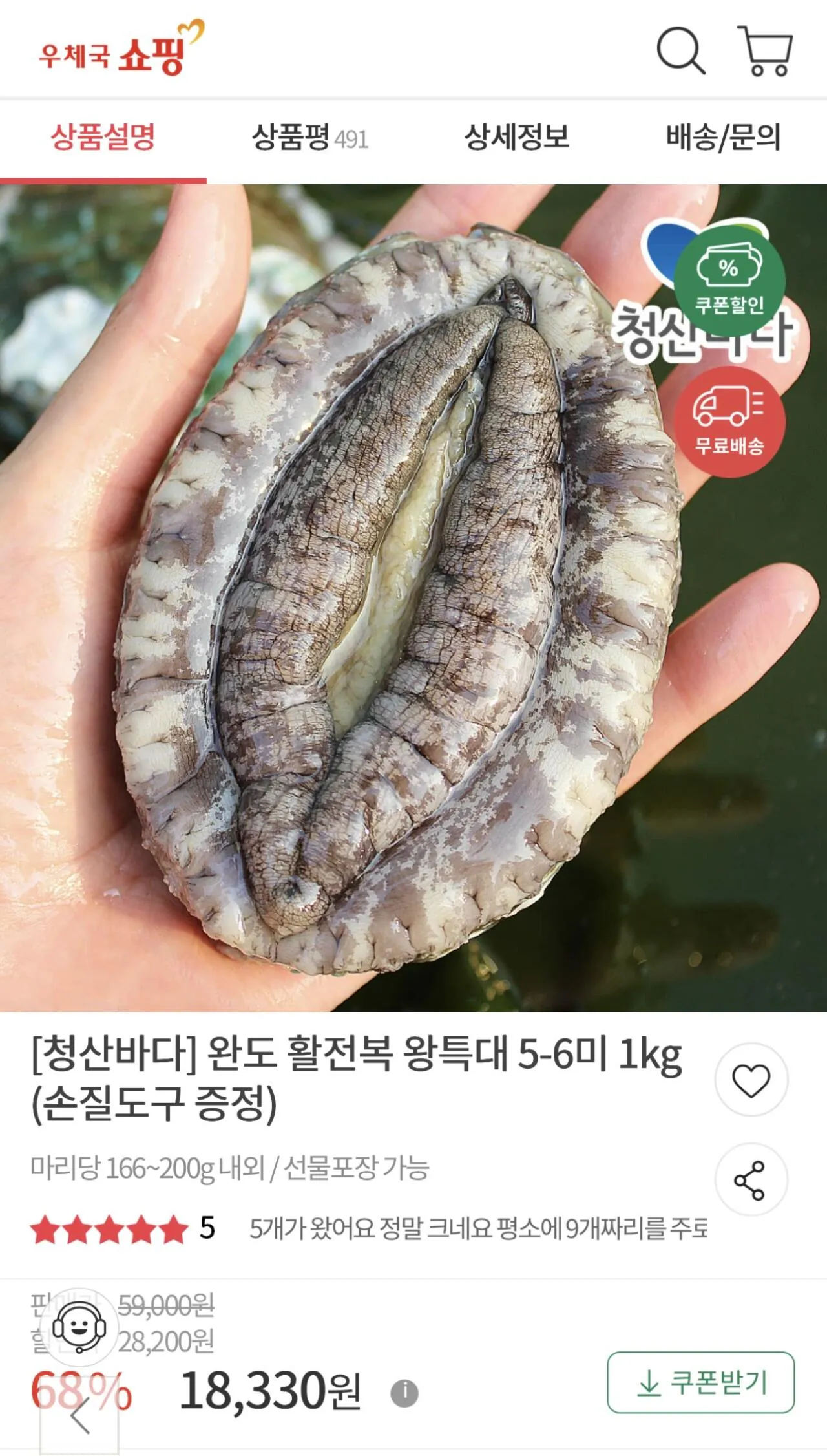 [Mua sắm tại bưu điện] Bào ngư 5-6 được bán với giá dưới 20.000 won (18.330 won) (miễn phí)