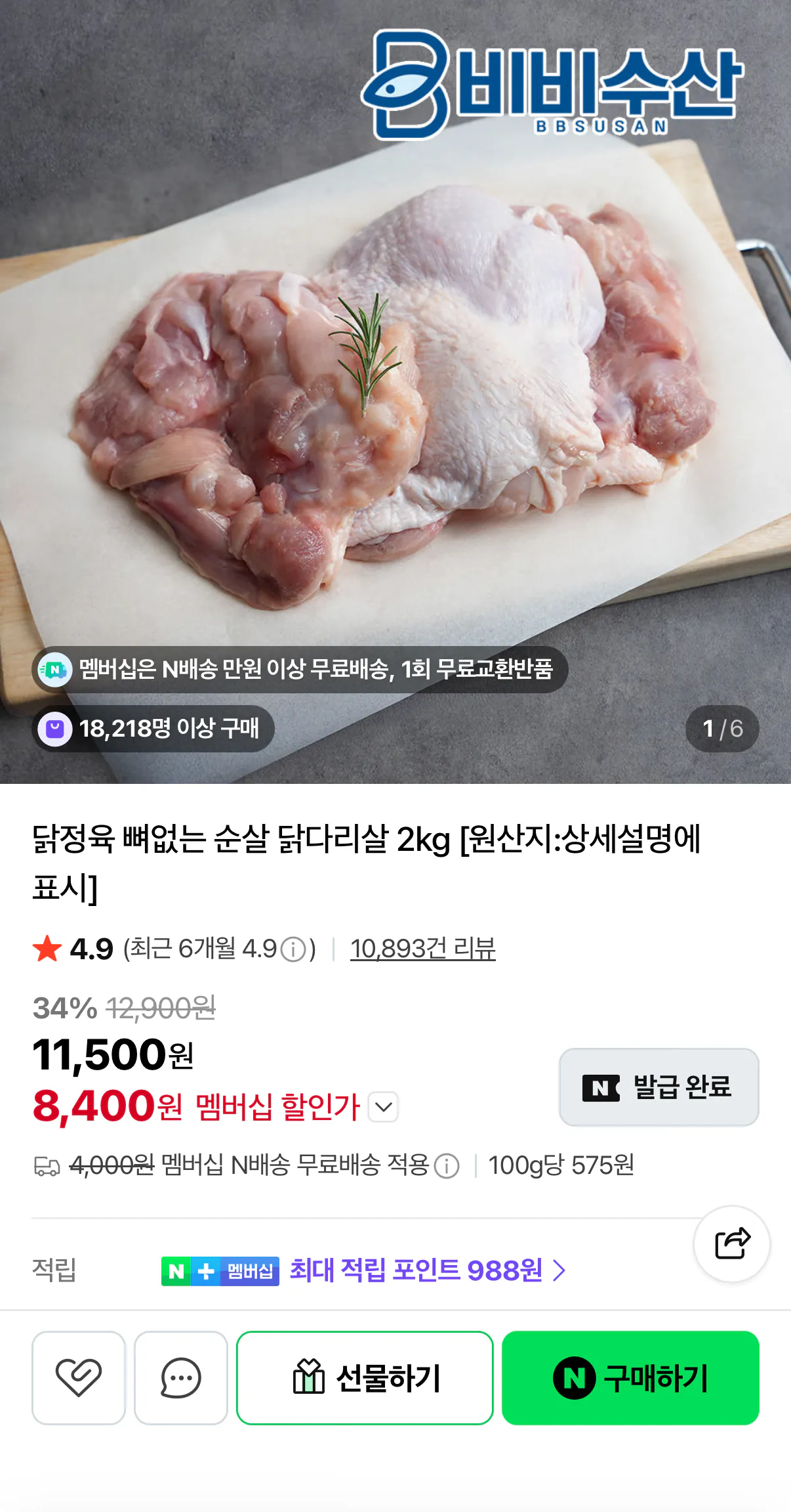 1235.png [네이버] 닭정육 뼈없는 닭다리살 순살 2kg (8,400원) (네멤무배)