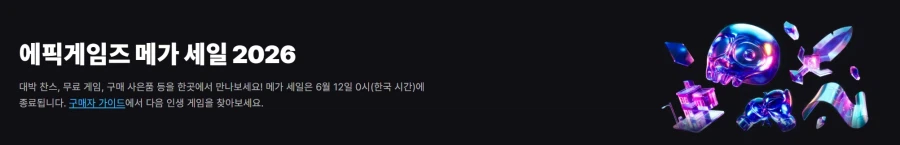 [에픽게임즈] 에픽게임즈 메가 세일 2026 실시 (가격본문)_1.webp