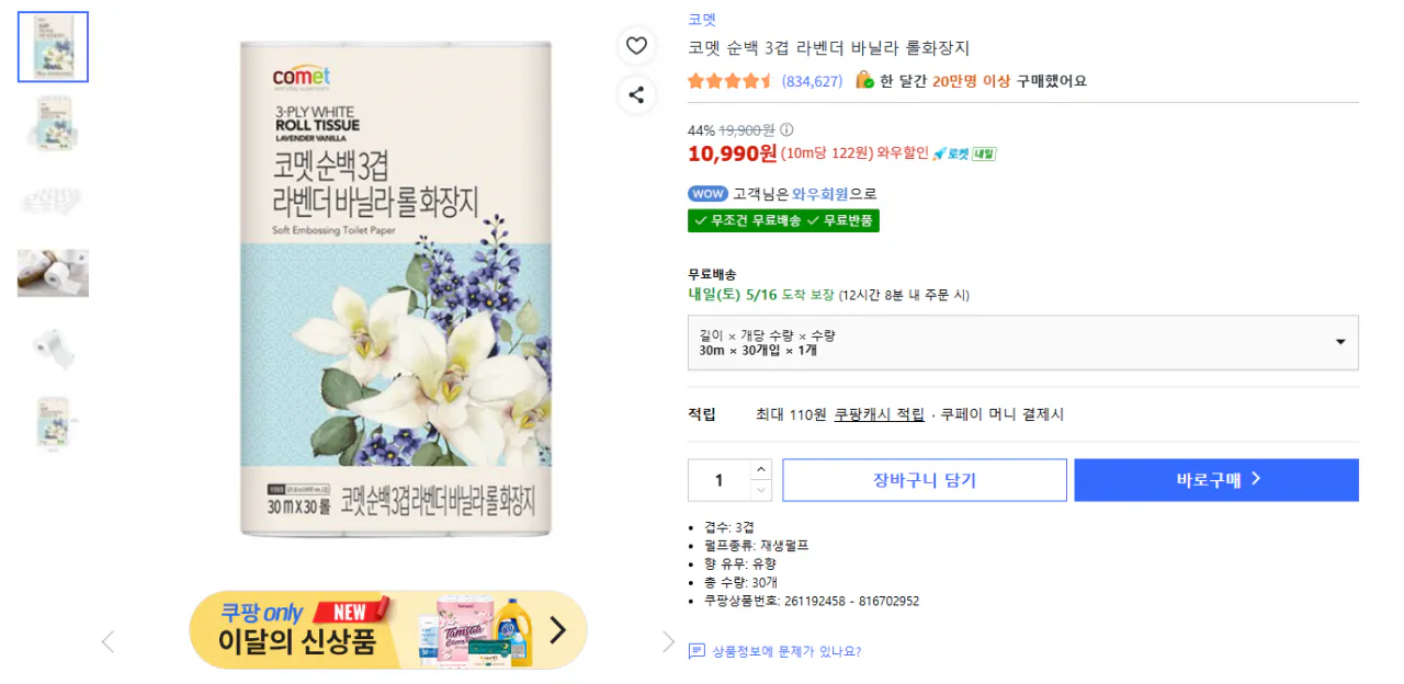 image.png [Coupang] Giấy vệ sinh cuộn vani màu hoa oải hương 3 lớp Comet White White Pure White (10.990 KRW) (Miễn phí)