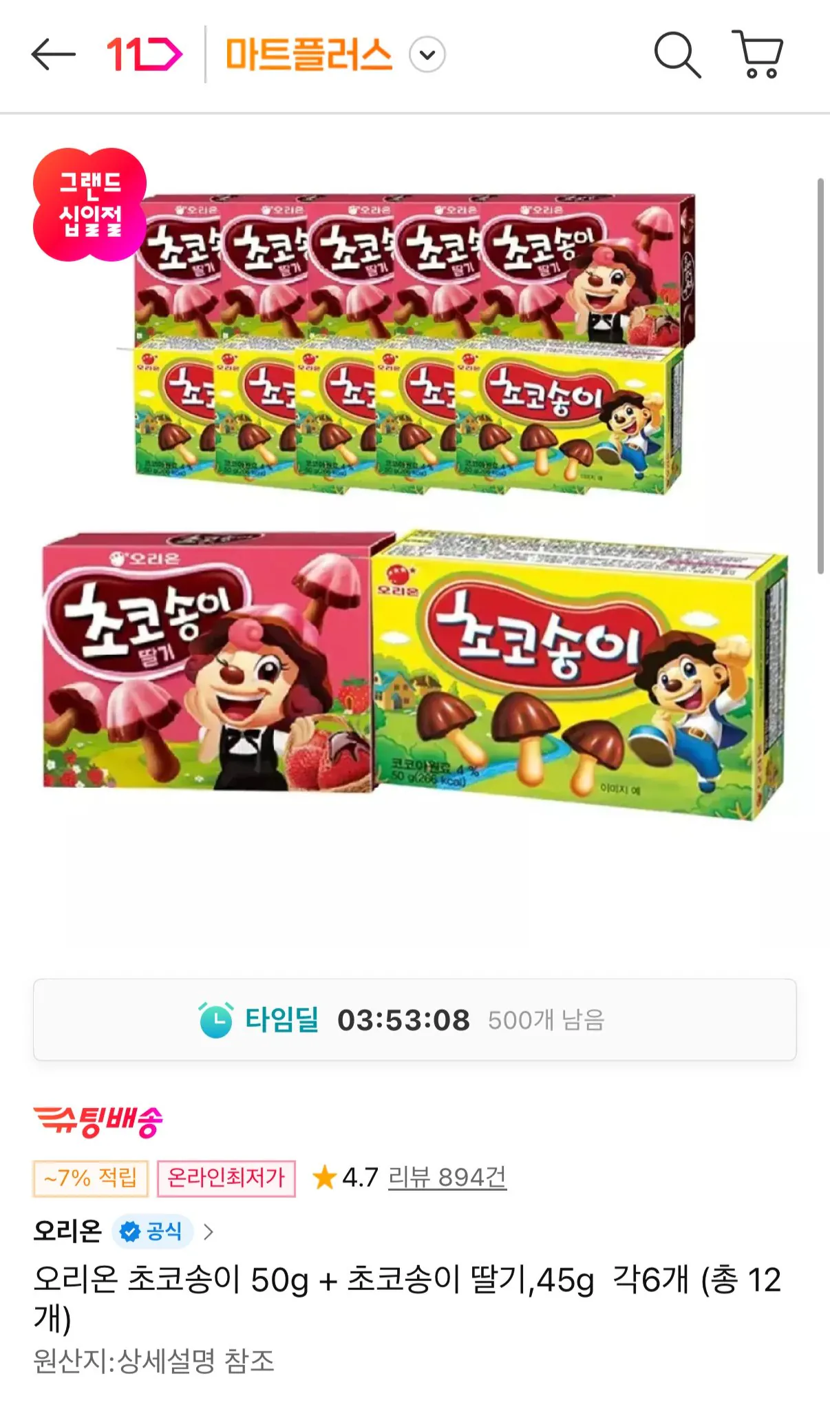 IMG_2706.jpeg [11번가] 오리온 초코송이 6개 + 초코송이 딸기 6개 (T멤8,380원) (무료)