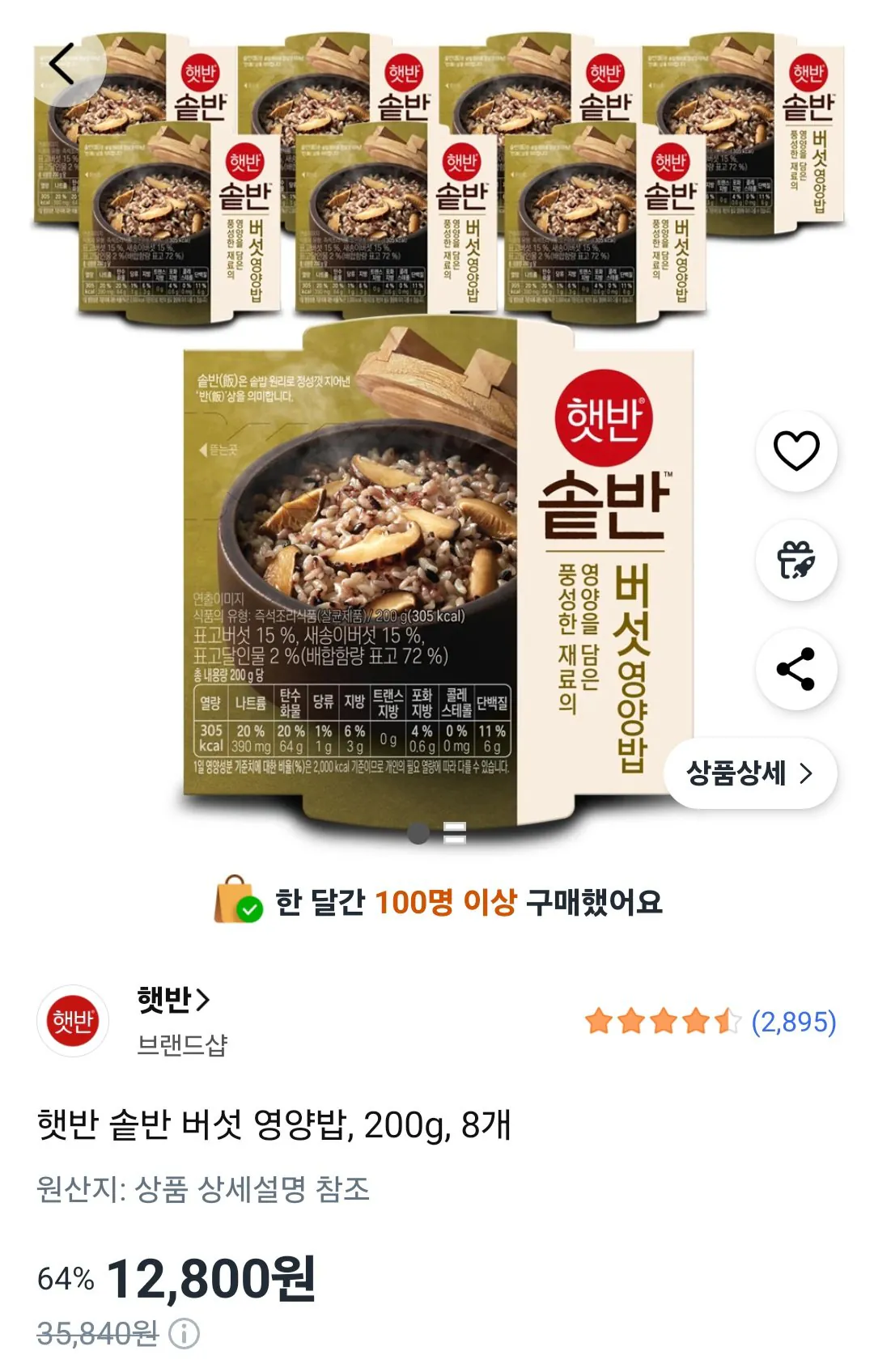 [쿠팡] 햇반 솥반 버섯 영양밥, 200g, 8개 (12,800원) (무료)