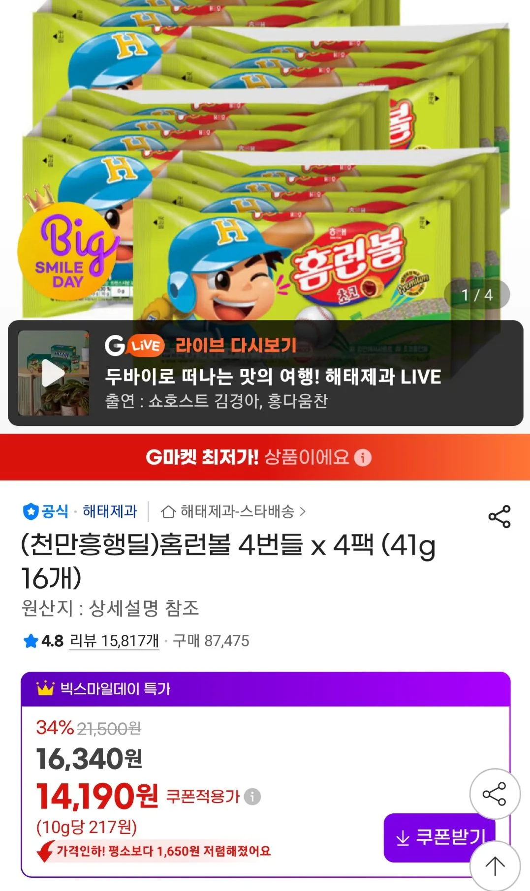 [G Market] Home Run Ball 4 Gói x 4 Gói (16 41g) (14.190 KRW) (Miễn phí)