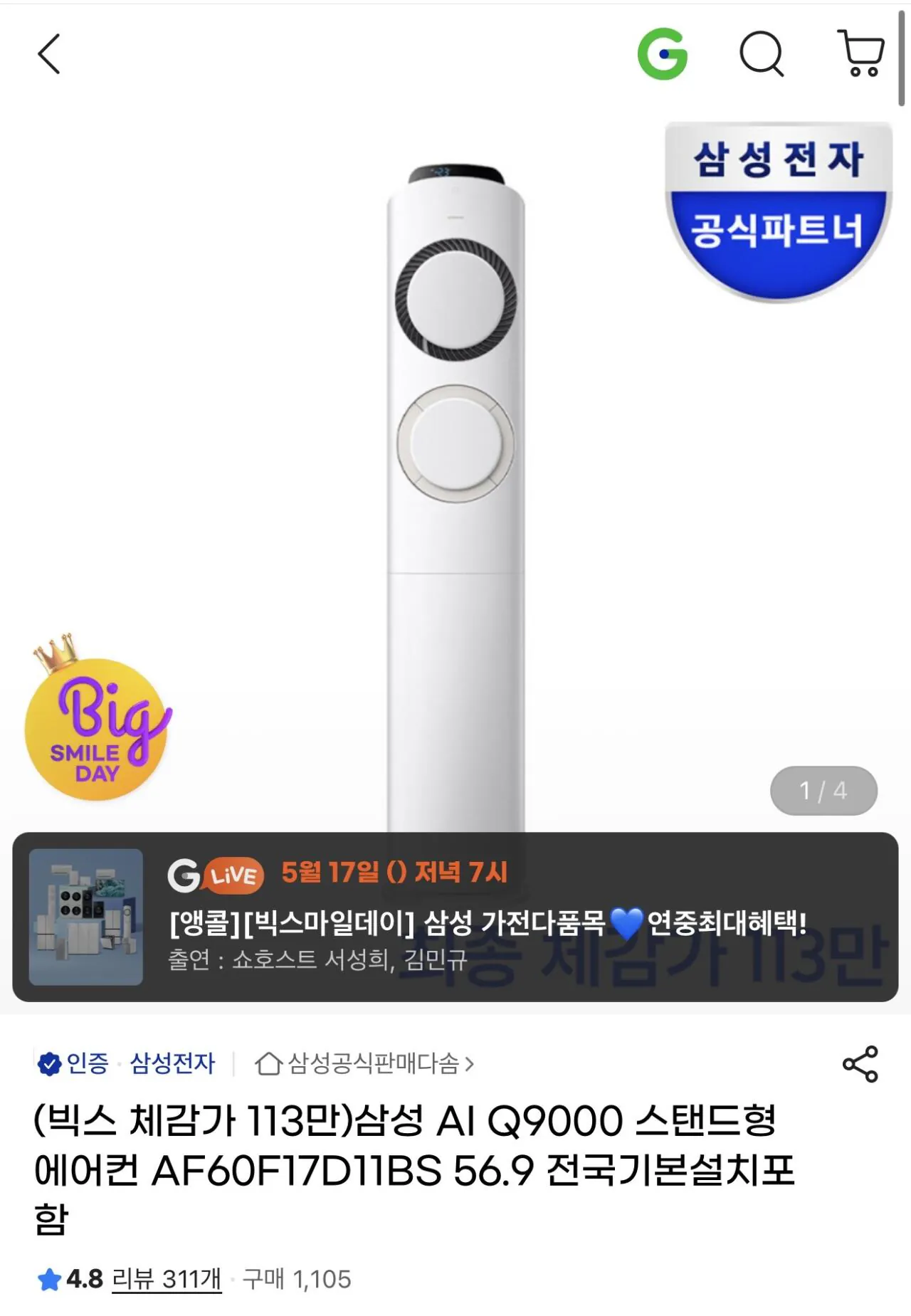 [G Market] Máy điều hòa đa năng Samsung 17 Pyeong Q9000 (1.232.250 KRW) (Miễn phí)