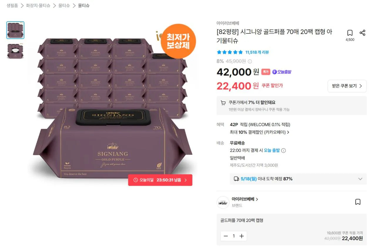 [Ngôi nhà hôm nay] Khăn ướt I Love Bebe Signian Gold Purple 70 tờ, 20 gói (Kakao 18.832 won) (Miễn phí)