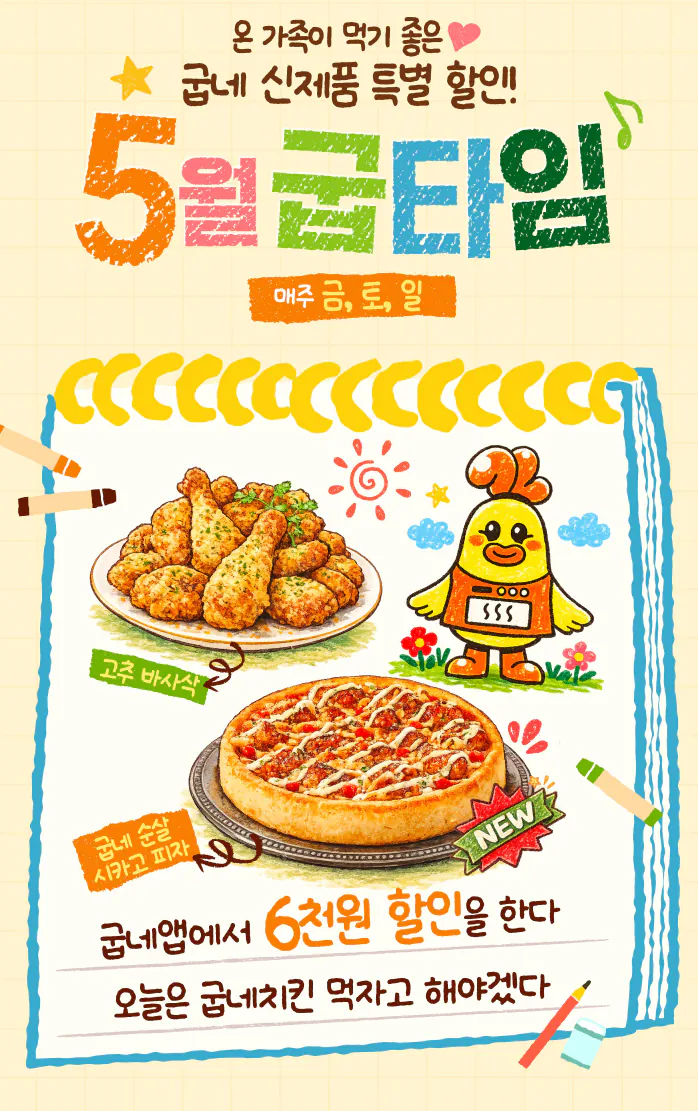 1.png [Goobne Chicken] Ứng dụng Goobne Chicken Thứ Sáu, Thứ Bảy, Chủ Nhật Giảm giá 6.000 won (gói) (11.900 won~) (gói 0 miễn phí)