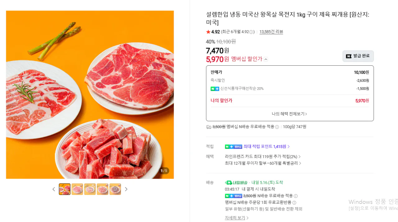 [네이버쇼핑] 설렘한입 냉동 미국산 왕목살 목전지 1kg 구이 제육 찌개용 (5,970원) (네이버멤버십0무료)
