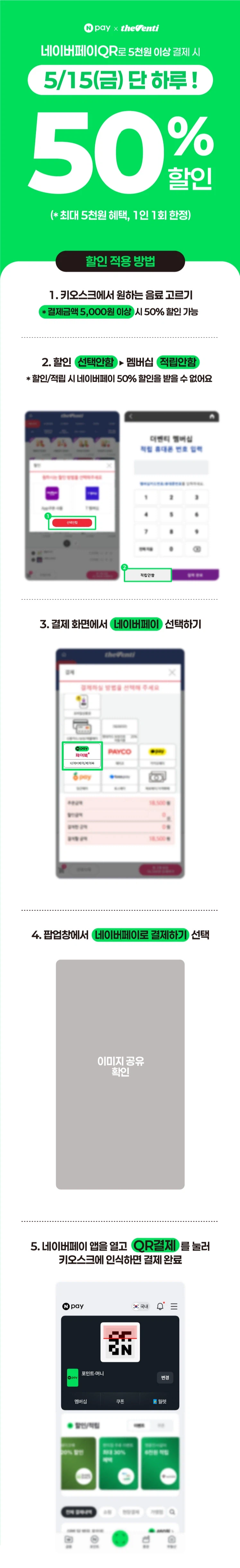 [더벤티] 네이버페이 5천원 결제시 2500원 할인 (5/15)_1.webp