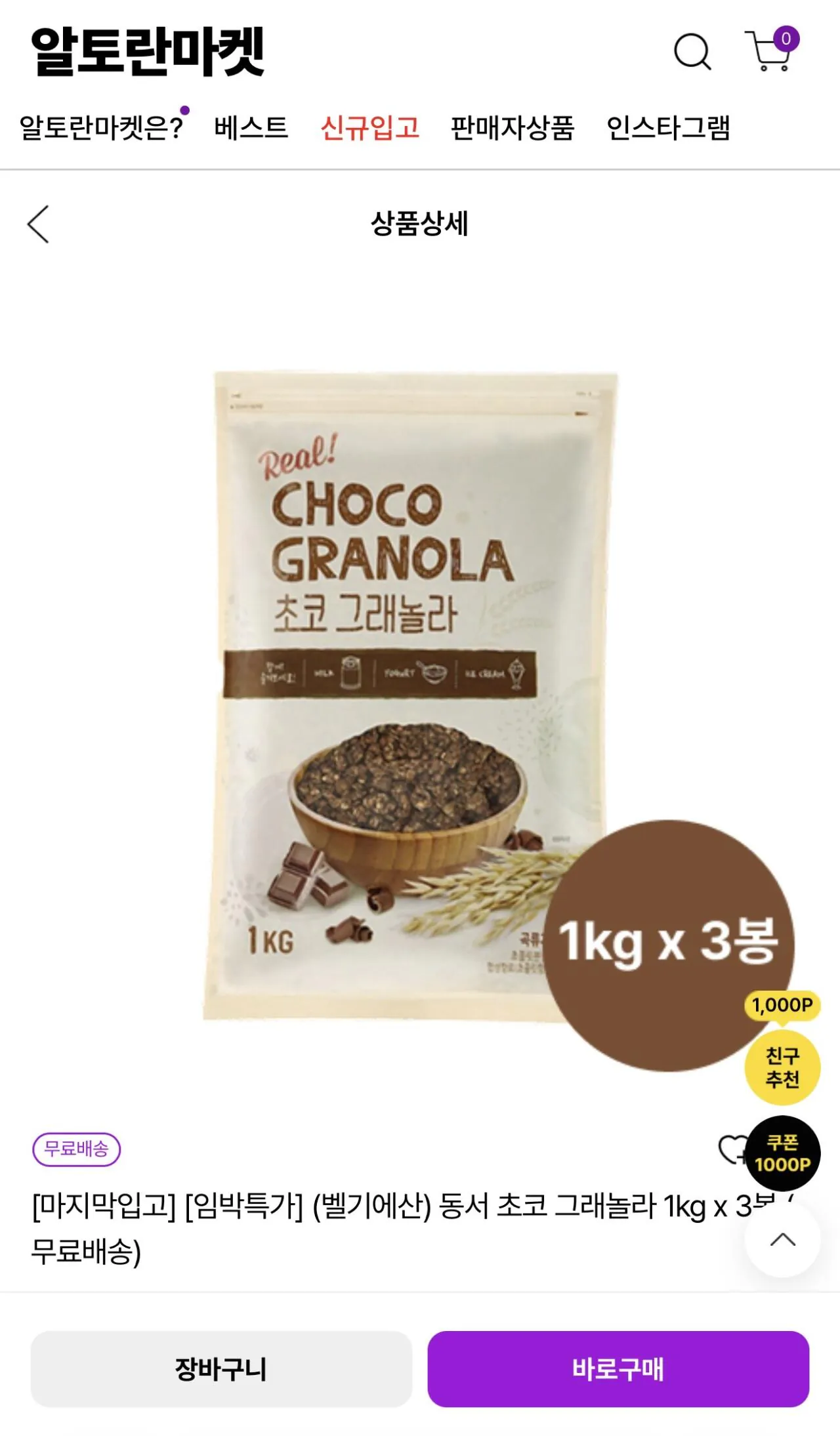 [Trung tâm mua sắm trong nhà] Dongseo Choco Granola 1kg x 3 túi (12.900 KRW) (Miễn phí)