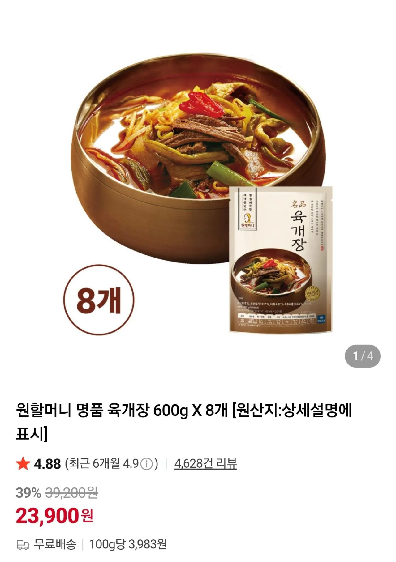 [네이버] 원할머니 명품육개장 600g x 8개 (23,900원) (무료)