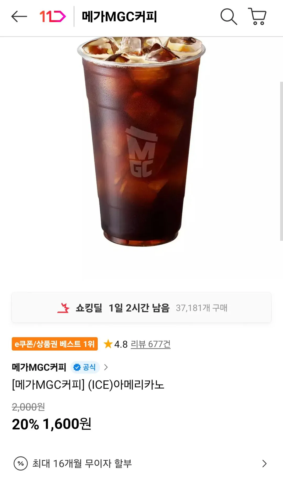 [11번가] 메가커피 아이스아메리카노 (1,600원) (무료)